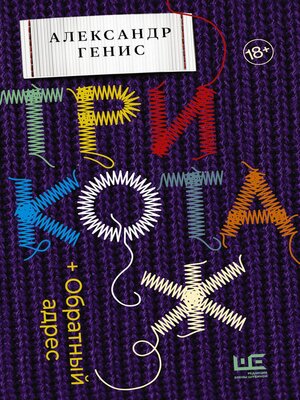 cover image of Трикотаж. Обратный адрес
